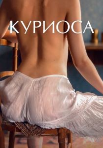Куриоса 2019