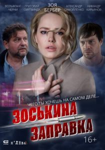 Зоськина заправка 2023