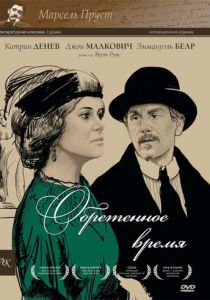 Обретенное время 1999