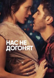 Нас не догонят 2018