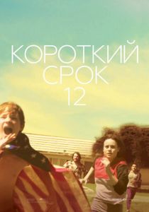 Короткий срок 12 2013