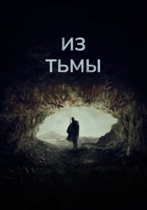 Из тьмы 2022