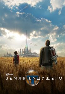 Земля будущего 2015
