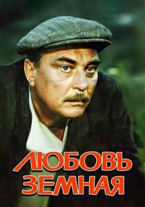 Любовь земная 1975