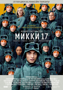 Микки 17 2025