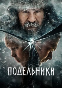 Подельники 2022