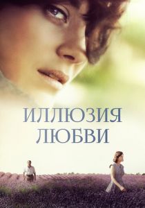 Иллюзия любви 2016