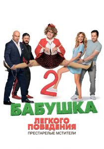 Бабушка лёгкого поведения 2. Престарелые мстители 2019