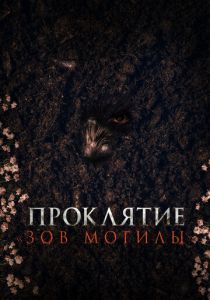 Проклятие «Зов могилы» 2024