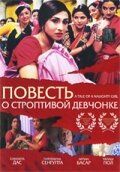 Повесть о строптивой девчонке 2002
