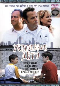 Украденное лето 2002