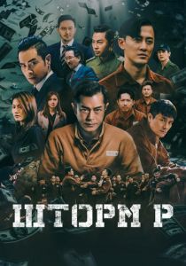 Шторм P 2019