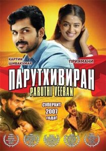 Парутхивиран 2007