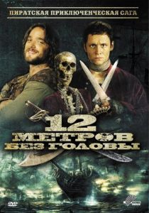 12 метров без головы 2009