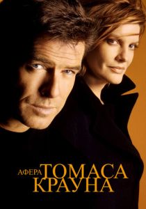 Афера Томаса Крауна 1999