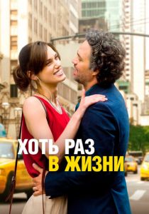 Хоть раз в жизни 2013