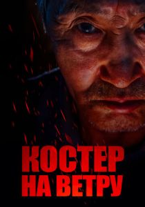 Костер на ветру 2016