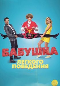 Бабушка лёгкого поведения 2017