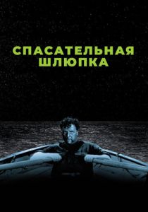 Спасательная шлюпка 1944