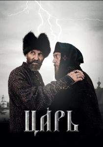 Царь 2009