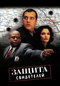 Защита свидетелей 1999