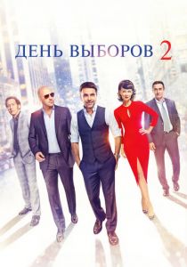 День выборов 2 2015