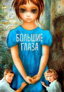 Большие глаза 2014