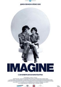 Джон Леннон и Йоко Оно: Imagine 1972
