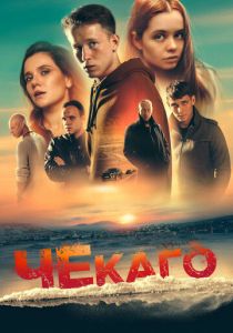 Чекаго 2022