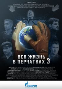 Вся жизнь в перчатках 3 2016