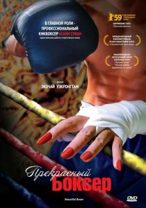 Прекрасный боксер 2003