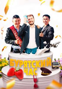 Бурятский час 2022