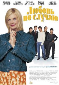 Любовь по случаю 2002