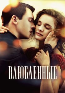 Влюбленные 2012