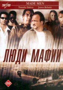 Люди мафии 1999