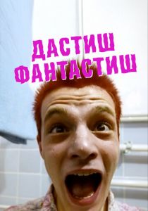 Дастиш фантастиш 2009