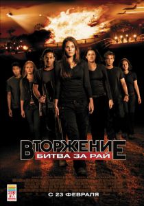 Вторжение: Битва за рай 2010