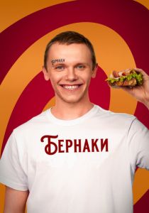 Бернаки 2023