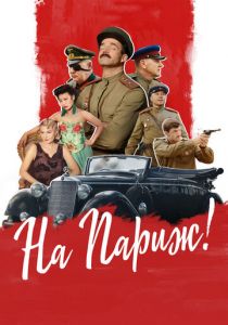 На Париж 2018