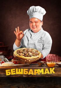 Бешбармак 2023