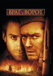 Враг у ворот 2001