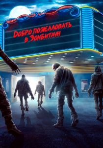 Добро пожаловать в Зомбитаун 2023