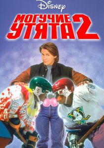 Могучие утята 2 1994