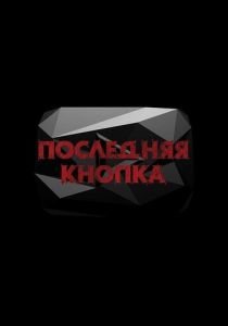 Последняя кнопка 2019