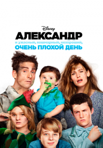 Александр и ужасный, кошмарный, нехороший, очень плохой день 2014