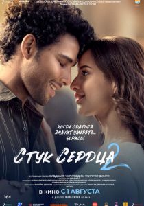 Стук сердца 2 2025