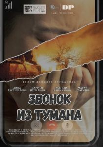 Звонок из тумана 2024