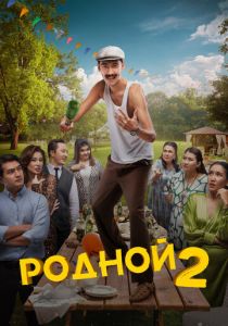 Родной 2 2024