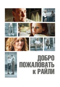 Добро пожаловать к Райли 2009