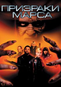 Призраки Марса 2001